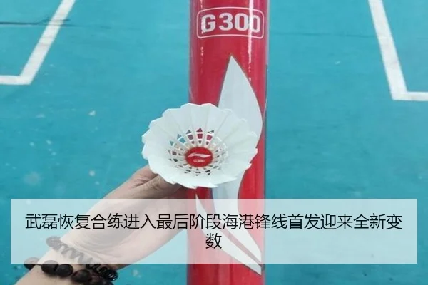 武磊恢复合练进入最后阶段海港锋线首发迎来全新变数